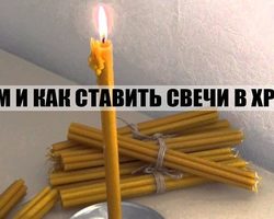 Кому и сколько свечек нужно поставить в церкви на Рождество, Пасху, Троицу, Крещение, за любовь, семью, на замужество, чтобы жизнь наладилась, врагам, перед свадьбой, путешествием, операцией? Как правильно поставить свечку Ангелу Хранителю?