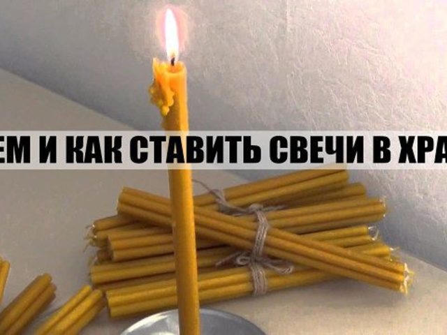 Кому и сколько свечек нужно поставить в церкви на Рождество, Пасху, Троицу, Крещение, за любовь, семью, на замужество, чтобы жизнь наладилась, врагам, перед свадьбой, путешествием, операцией? Как правильно поставить свечку Ангелу Хранителю?
