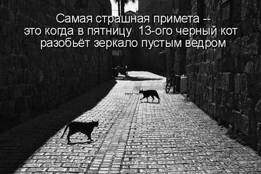 Приметы пятницы 13-го