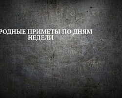 Приметы на каждый день недели: чтобы привлечь успех в свою жизнь