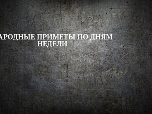 Приметы на каждый день недели: чтобы привлечь успех в свою жизнь