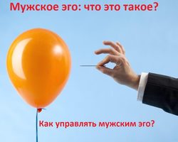 Мужское эго: что это такое простыми словами? Как управлять мужчиной, мужским эго: психология, советы