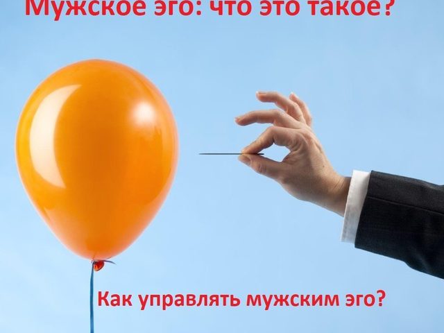 Мужское эго: что это такое простыми словами? Как управлять мужчиной, мужским эго: психология, советы
