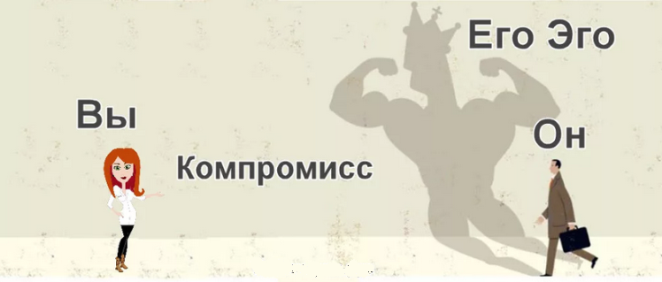 Учимся управлять мужским эго