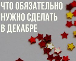 Что нужно обязательно сделать перед Новым годом: приметы, эзотерика