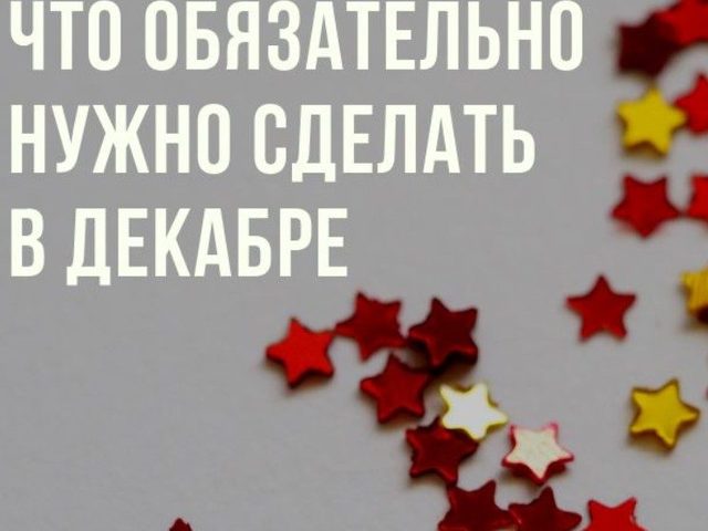 Что нужно обязательно сделать перед Новым годом: приметы, эзотерика
