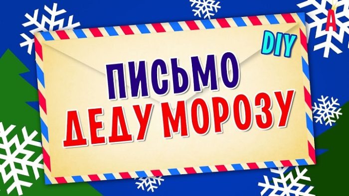 Праздничное письмо деду морозу от ребенка девочки