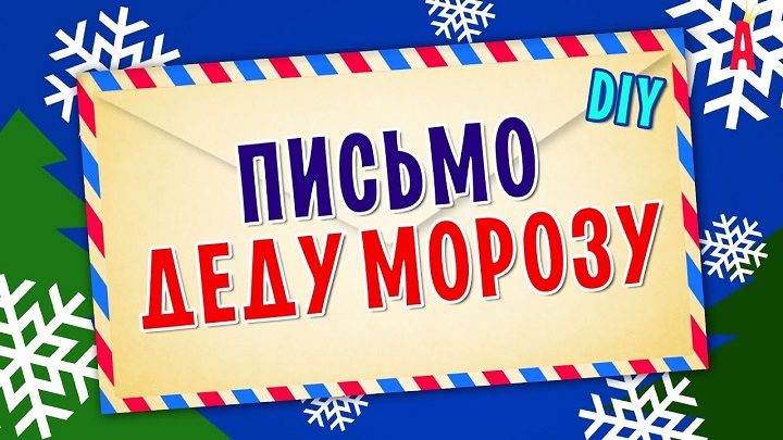 Праздничное письмо деду морозу от ребенка девочки