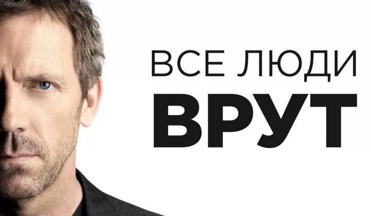 Лживый обман