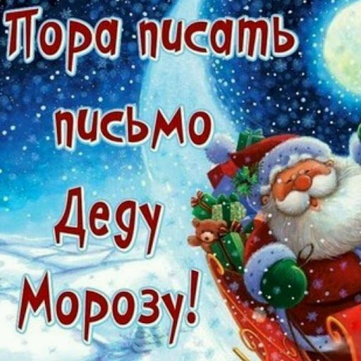 Шуточное письмо деду морозу от взрослого