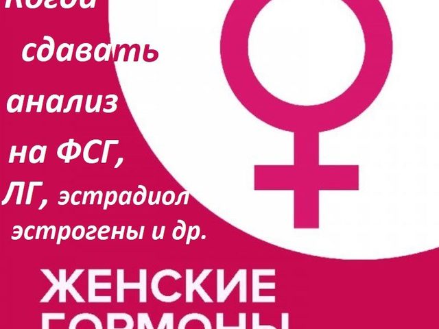 В какие дни цикла лучше сдать анализ крови на гормоны девушкам и женщинам: ФСГ, ЛГ, эстрадиол, прогестерон, эстроген. Гормоны сдают натощак или нет?