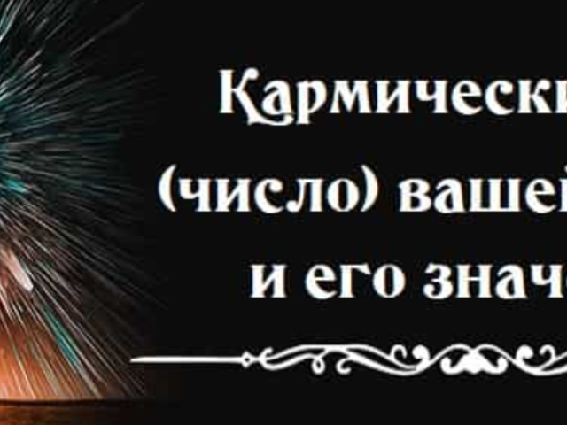Кармический код жизни: что вам написано на роду?
