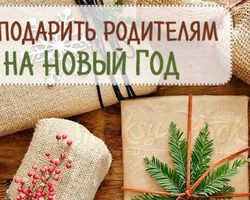 Какой сделать сюрприз на Новый год родителям маме и папе: 150+идей