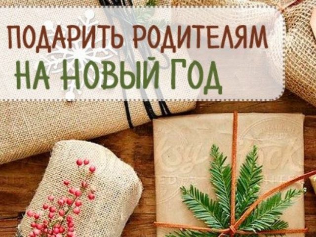 Какой сделать сюрприз на Новый год родителям маме и папе: 150+идей