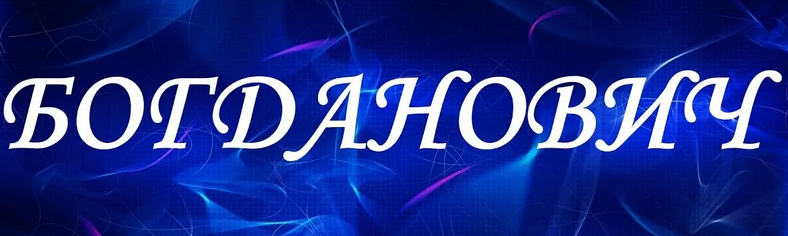 Правильно писать богданович