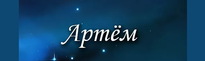 Артем