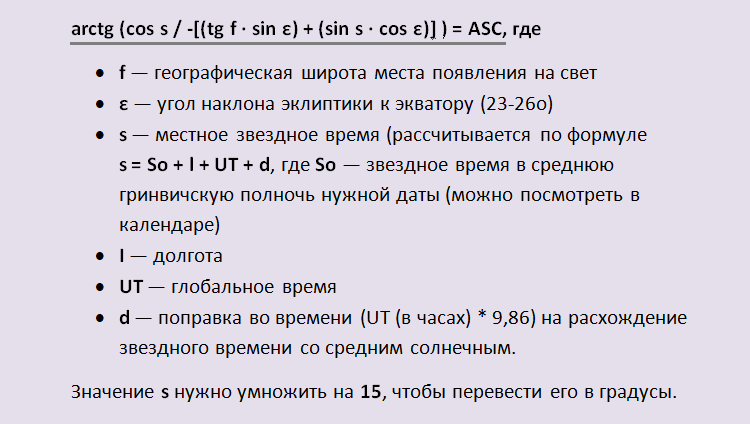 Формула расчета асцендента