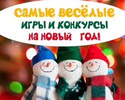 Какие конкурсы можно сделать на новый 2025 год Змеи: 39 самых ярких и интересных идей для взрослых и детей