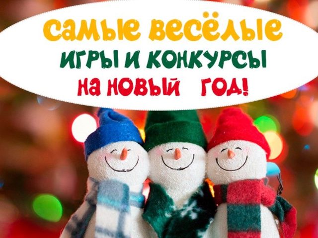 Какие конкурсы можно сделать на новый 2025 год Змеи: 39 самых ярких и интересных идей для взрослых и детей