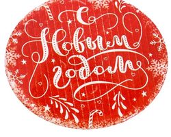 Шаблоны и вытынанки-надписи «С Новым годом!»: распечатать трафареты для вырезания, фото
