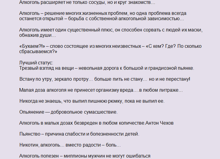 Статусы для социальных сетей про алкоголь