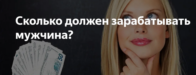 Мужик должен зарабатывать от 25000 руб.
