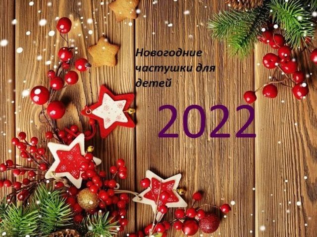 Новогодние частушки для детей дошкольного и школьного возраста — лучшая подборка