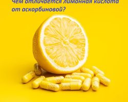 Есть ли в лимонной кислоте витамин C? Чем отличается лимонная кислота от аскорбиновой кислоты?