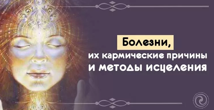 Кармические болезни и их причины