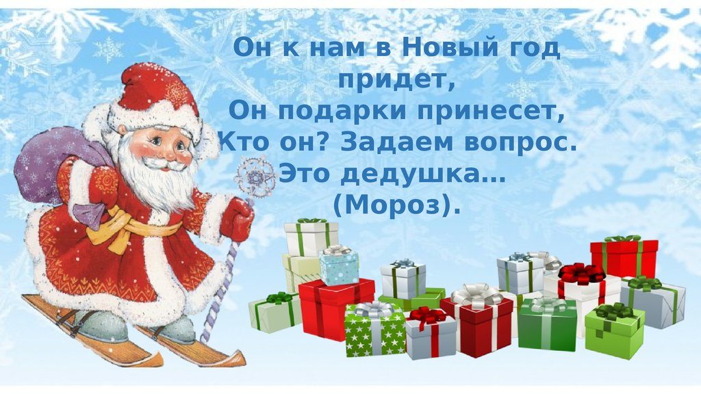 Новогодние загадки для детей для конкурсов про зиму
