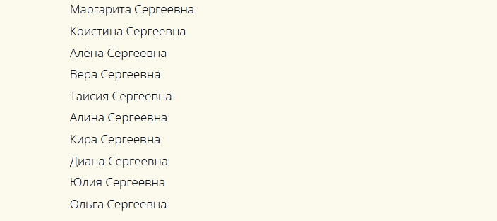 Красивые и популярные, современные женские имена, созвучные к отчеству сергеевна