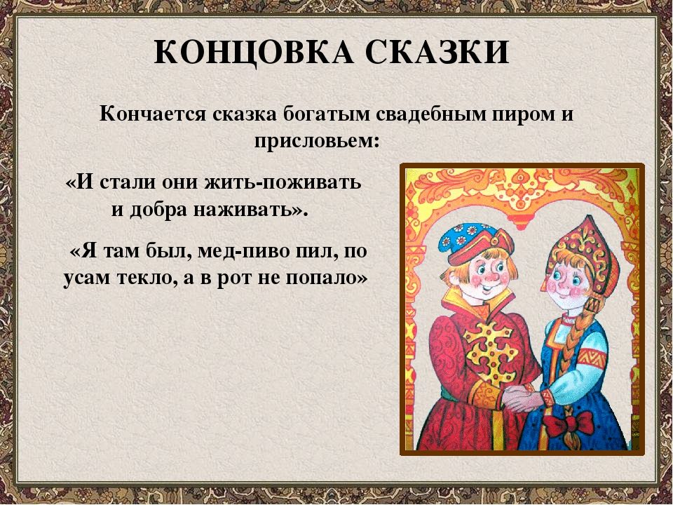 Виды концовок сказок