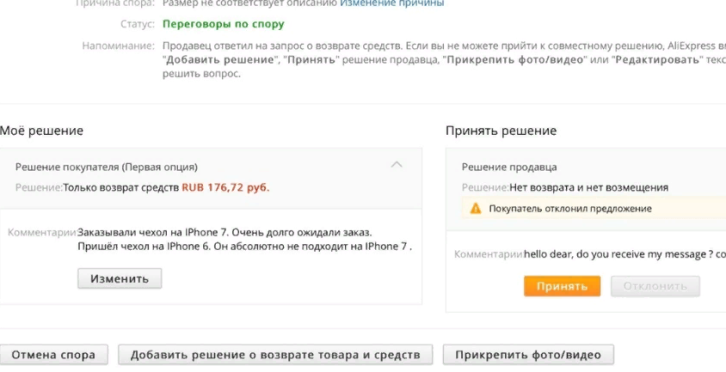 Спор перед отправкой жалобы на алиэкспресс