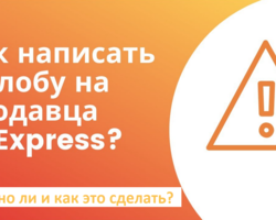 Можно ли и как оставить жалобу на продавца на Алиэкспресс? Зачем открывать спор перед отправкой жалобы на Алиэкспресс?