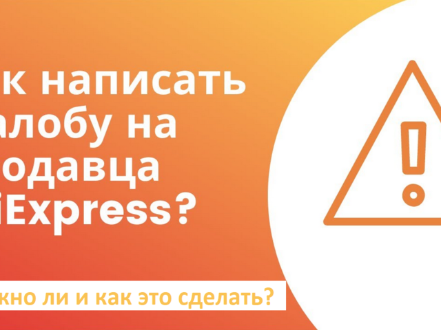 Можно ли и как оставить жалобу на продавца на Алиэкспресс? Зачем открывать спор перед отправкой жалобы на Алиэкспресс?