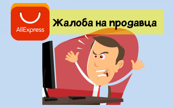 Жалобы на продавца алиэкспресс