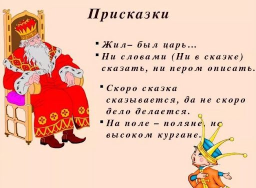 Виды присказок сказок