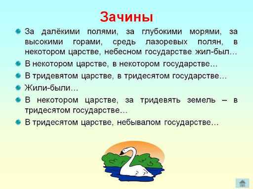 Виды зачинов сказок
