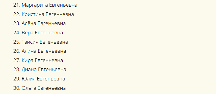 Имена для девочки девочки к отчеству евгеньевна