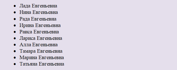 Имена, подходящие к отчеству евгеньевна, хорошо влияющие на судьбу девочки