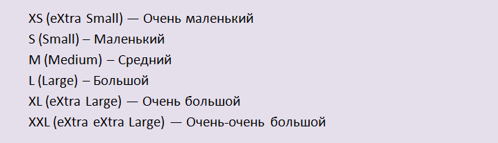 Аббревиатура обозначений размеров на алиэкспресс