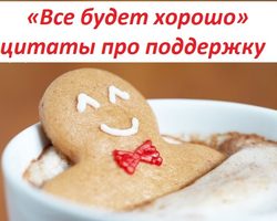 Лучшие цитаты и статусы на тему «Все будет хорошо» для поддержки и воодушевления: добрые, хорошие слова со смыслом, поможем вместе
