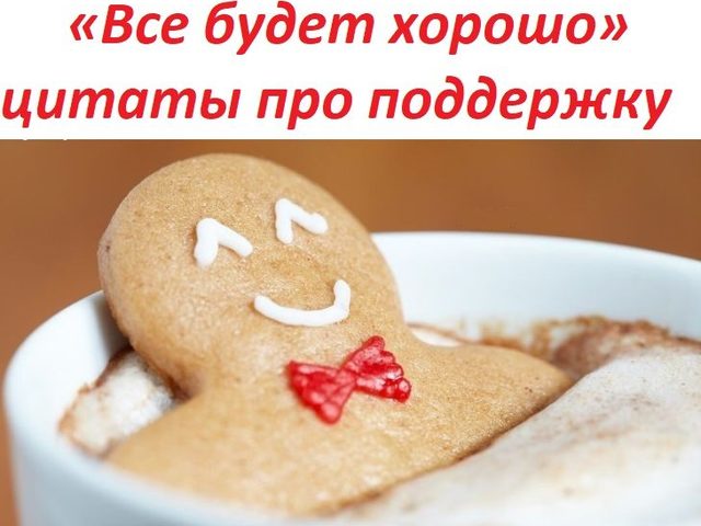 Лучшие цитаты и статусы на тему «Все будет хорошо» для поддержки и воодушевления: добрые, хорошие слова со смыслом, поможем вместе