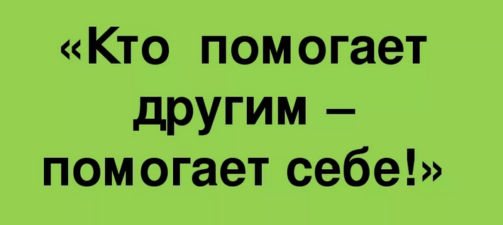 Кто помогает другим, помогает себе