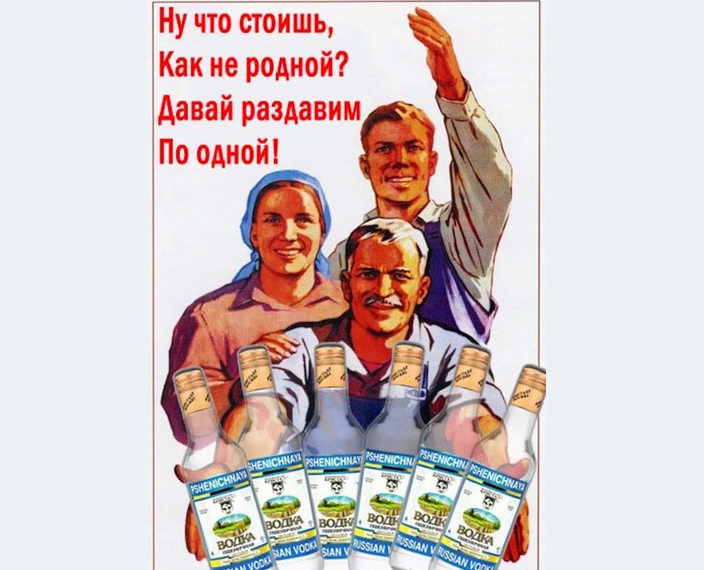 Советский плакат про алкоголь с приколом