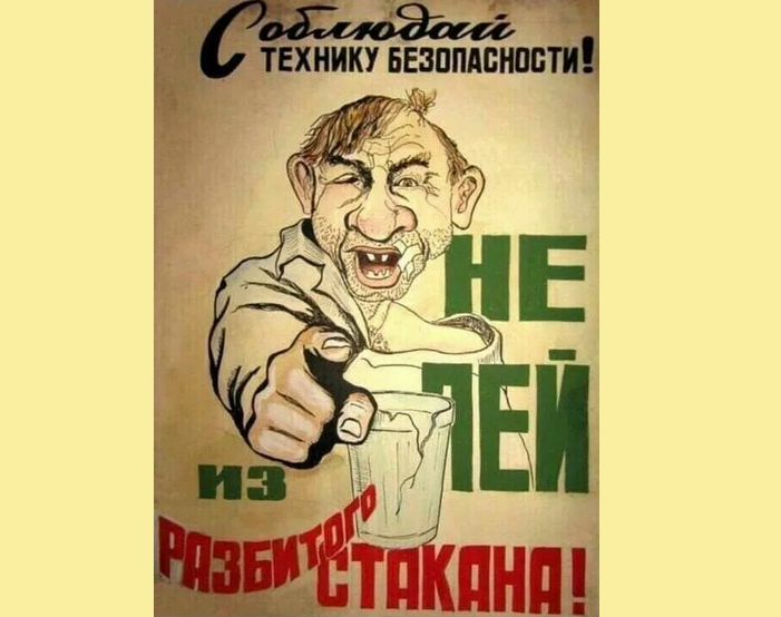Советский плакат про алкоголь с приколом