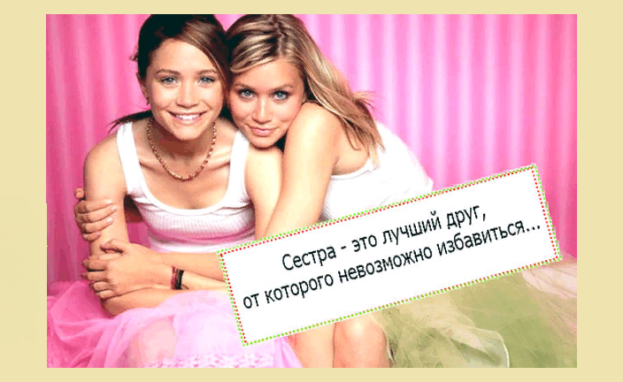Цитаты и фразы про родную сестру старшую и любовь к ней