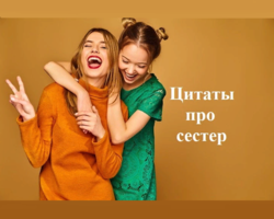 Красивые цитаты и фразы про сестру и любовь к ней — красивые, смешные, со смыслом, трогательные до слез, для Инстаграма под фото: подборка