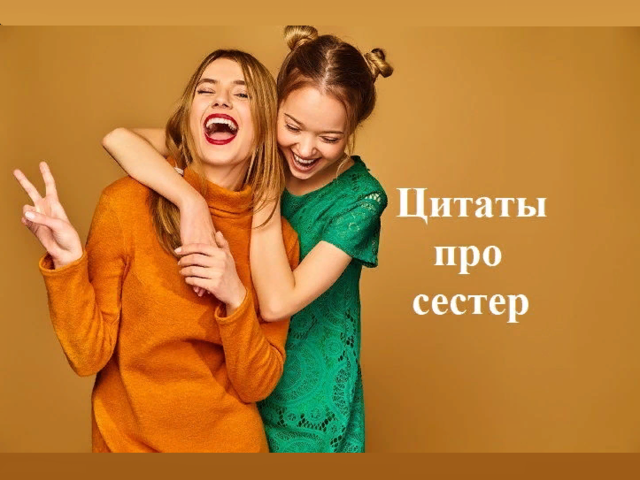 Красивые цитаты и фразы про сестру и любовь к ней — красивые, смешные, со смыслом, трогательные до слез, для Инстаграма под фото: подборка