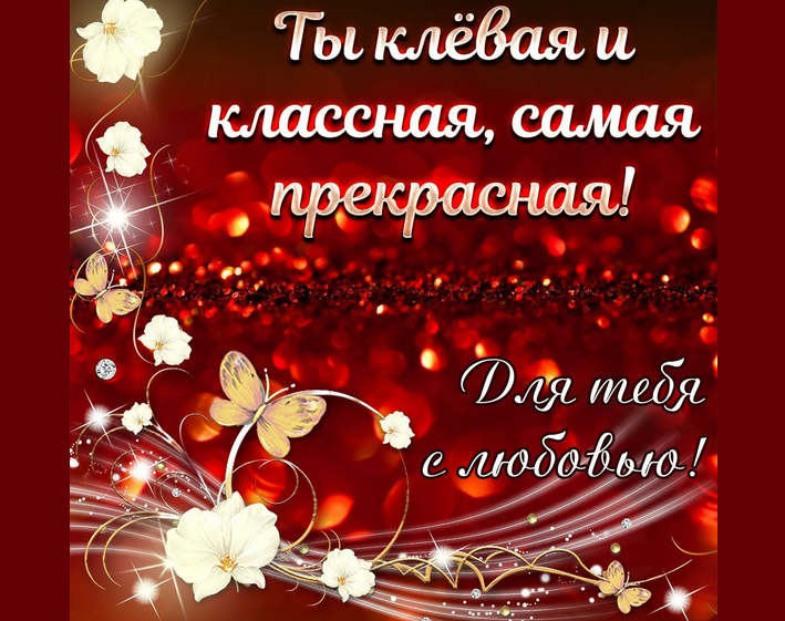 Приятный комплимент для девушки, чтобы впечатлить ее
